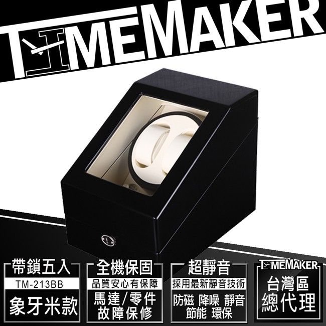 【TIME MAKER】自動上鍊盒TM-213BM象牙米/動力儲存上鏈盒/帶鎖5入/搖錶器/機械錶盒
