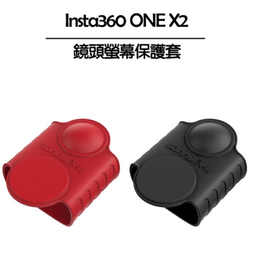 Insta360 ONE X 2 鏡頭螢幕保護套 黑色