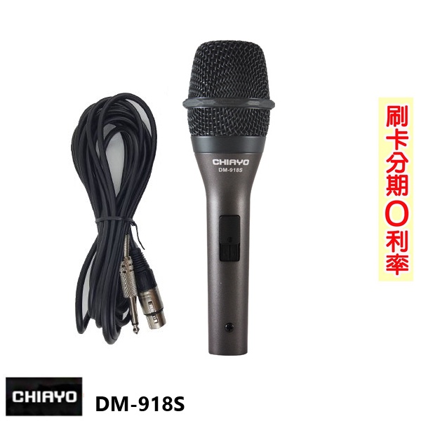 【CHIAYO 嘉友】DM-918S 專業型動圈式有線麥克風 全新公司貨