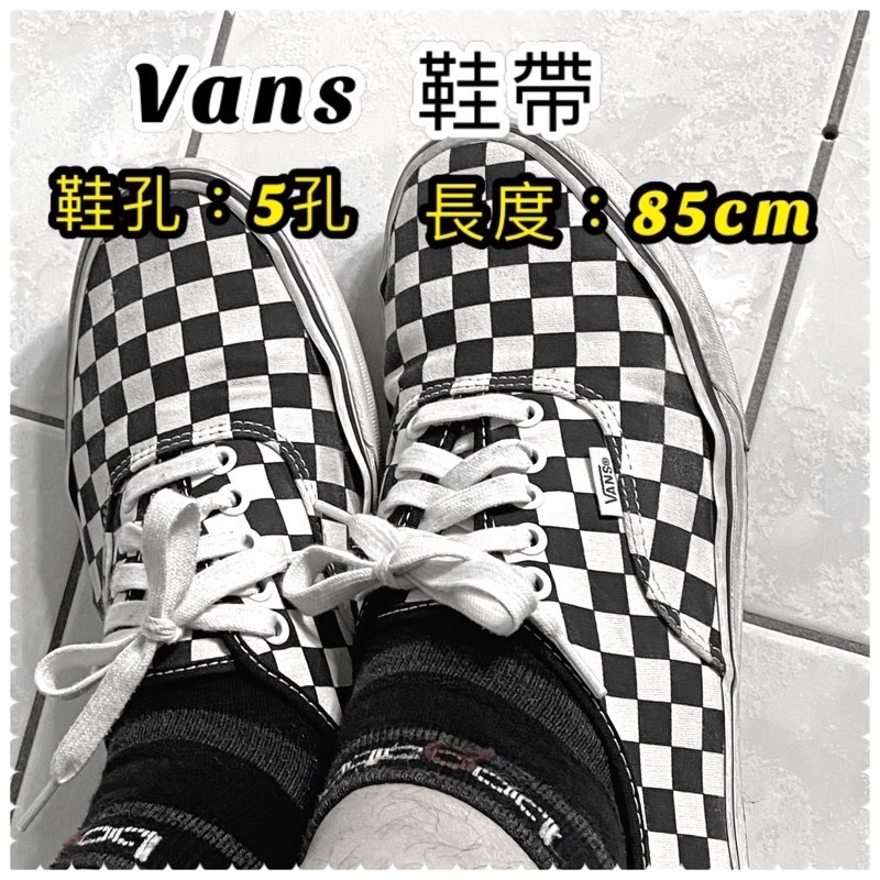 🥇🏆現貨old skool白色棉質鞋帶 vans 小白鞋 可批發 鞋帶哥