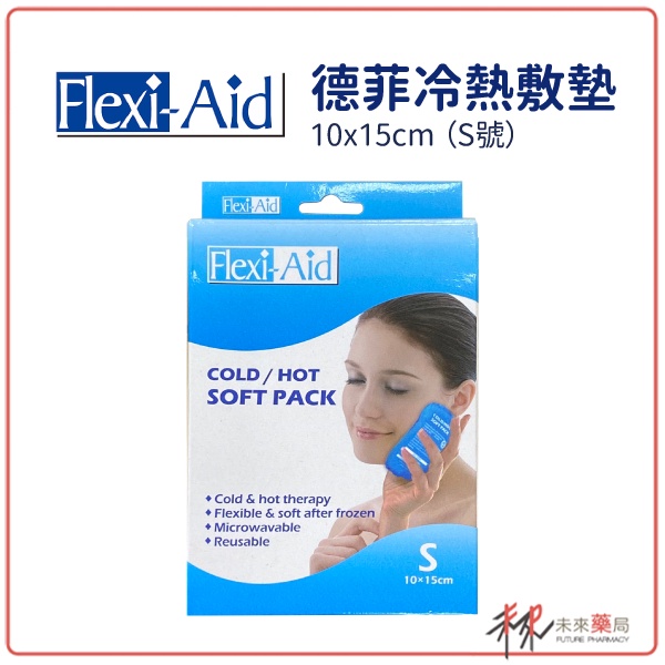 Flexi-Aid 菲德冷熱敷墊【S號】10x15cm【未來藥局】