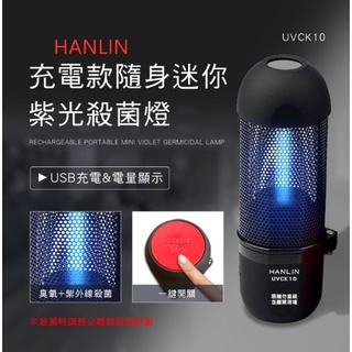 HANLIN-UVCK10 充電迷你臭氧紫光殺菌燈 # UV 紫外線 USB殺菌小空間殺菌燈小型迷你紫外線充電臭氧消毒燈