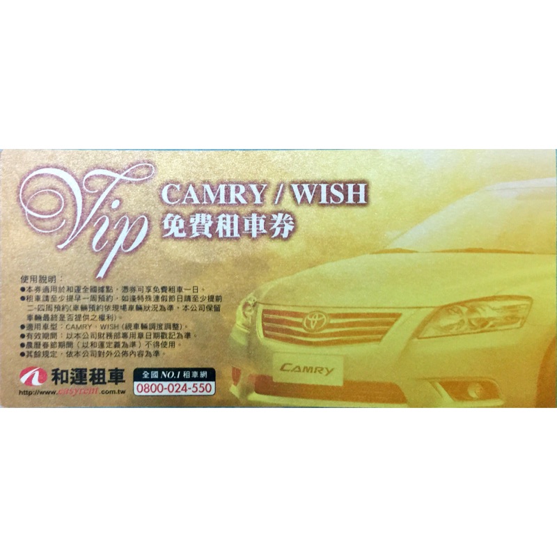 和運租車券 Camry或Wish可租