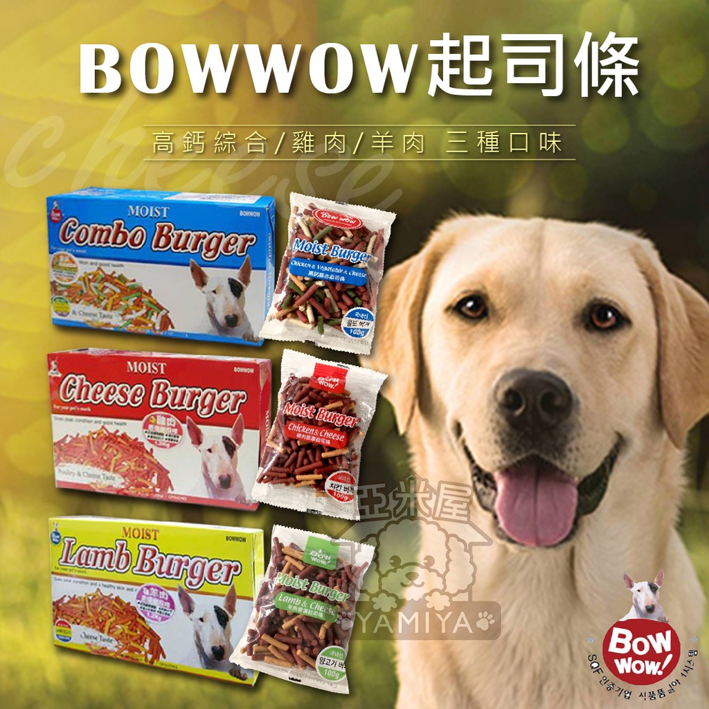 【亞米屋Yamiya】韓國鮑爾bowwow起司條 香濃起司條 羊肉 雞肉 綜合 100g/包 獎勵 狗零食 犬零食