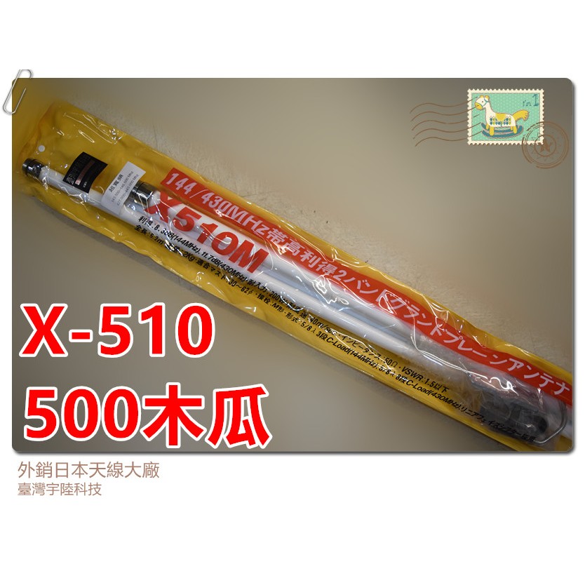 X-510木瓜基地天線X510白色 天線長度5.2M (500木瓜)[新竹168無線電]有海事機特製頻率木瓜