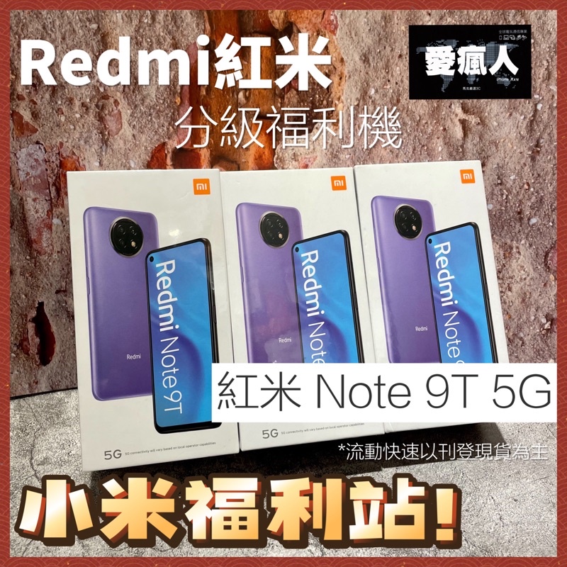 現貨！分級福利機 台灣公司貨 5G 紅米Note9T 4+128GB 天璣800U 八核心 6.53吋 小米 紅米