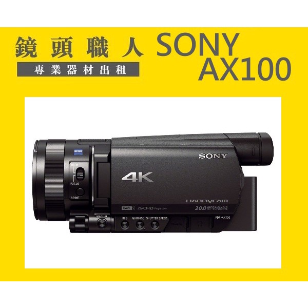 ☆鏡頭職人☆::: 租 Sony FDR-AX100   附NP-FV100 超大電池 4K   師大 板橋 楊梅