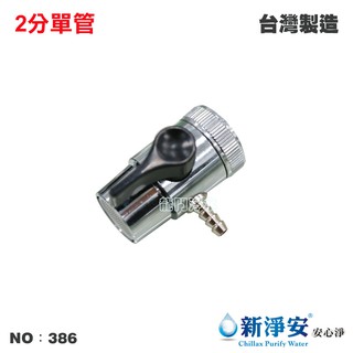 【龍門淨水】單管切換器開關 2分 分水器 RO純水機 淨水器 過濾器 飲水機 電解水機(386)