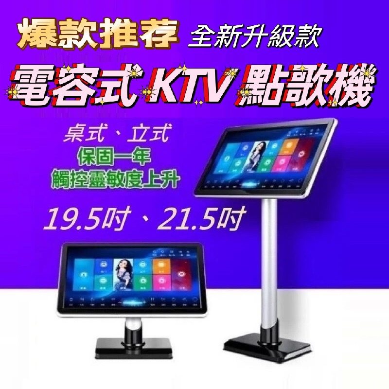 全新 點歌機 KTV 家庭劇院 卡拉OK 擴大機 家用 電容屏 觸控點歌 娛樂機 19.5吋 21.5吋 可加購長支架