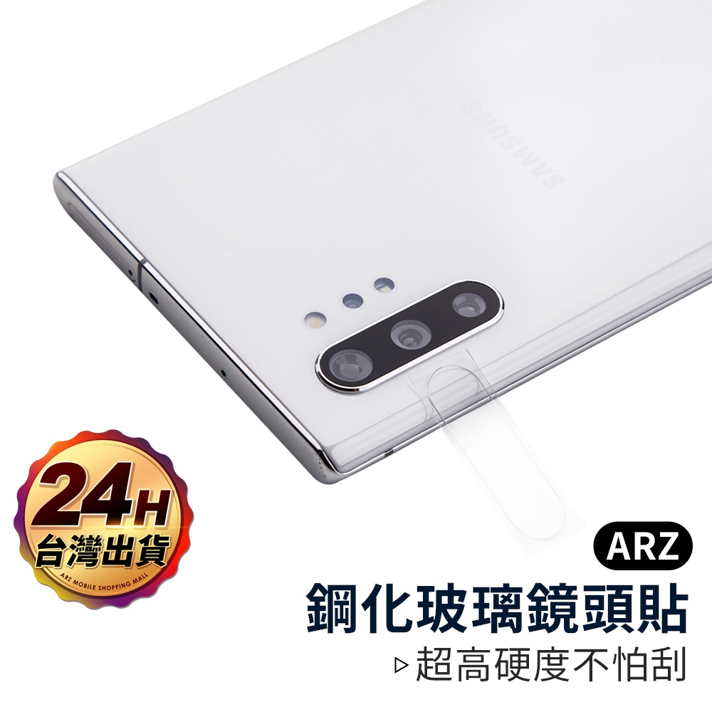 鋼化玻璃鏡頭貼 Note10 『限時5折』【ARZ】【A543】Note9 Note8 Note5 保護貼 鏡頭保護貼