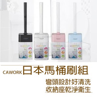 【旺旺來居家生活】CAWORK 日本製造馬桶刷組 馬桶 馬桶刷 馬桶刷組 刷子 清潔刷 馬桶刷 刷子 清潔刷 長柄