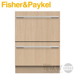 Fisher & Paykel 菲雪品克( DD60DHI9 )14人份雙層設計師款抽屜式洗碗機 ㊣原廠公司貨