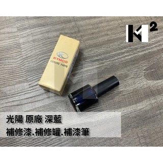 材料王⭐光陽 原廠 車殼 補修漆.補漆筆.修補漆.補漆刷-深藍CJM/NIKITA 300.典雅紫A9M/NICE