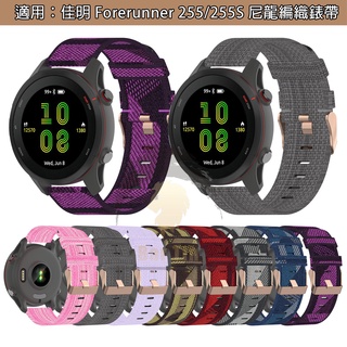 台灣賣家 現貨 適用佳明Garmin Forerunner 255S手錶尼龍錶帶 三星腕帶 18/20/22mm錶帶