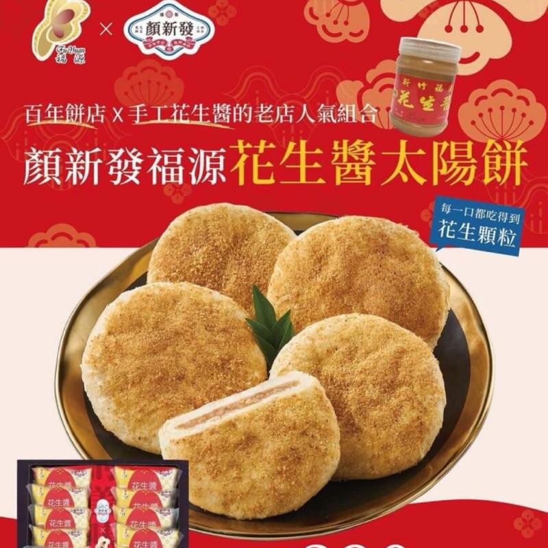 福源花生醬太陽餅熱賣 蝦皮購物