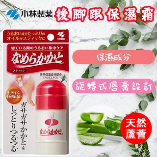 日本 小林製藥 後腳跟保濕霜 30g 足部腳跟 天然蘆薈 無香料 不沾手