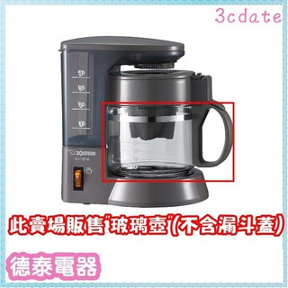 【原廠全新】象印 咖啡機 配件【玻璃壺(不含上蓋)】 EC-TBF40專用【德泰電器】