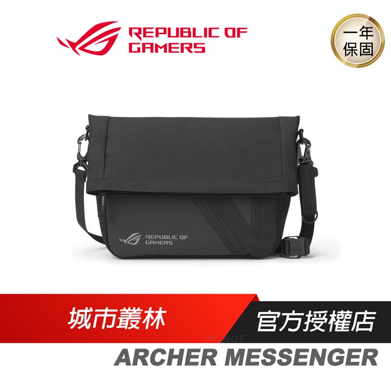 ROG ARCHER MESSENGER 郵差包 百搭/耐用輕便/反光LOGO/防水