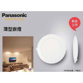 Panasonic 國際牌 8W LED 薄型 崁燈 10cm $誠可議