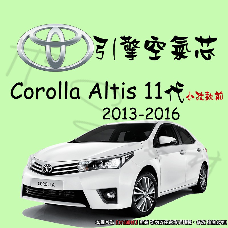 【It's濾材】TOYOTA ALTIS MK11 高過濾品質引擎濾網 空氣芯 濾網 空氣濾網 空氣蕊