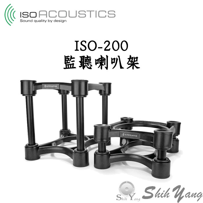 IsoAcoustics ISO-200 監聽喇叭架 喇叭架 2個1組 最大承重34公斤 2種高度鋁管可替換 公司貨