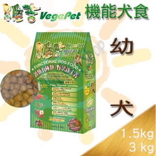 [現貨］VegePet維吉機能性寵物食品幼犬配方(素燻肉口味)-1.5KG/3kg 素食狗飼料