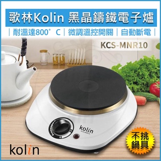 【全新品現貨 免運費】Kolin 歌林 黑晶鑄鐵電子爐 不挑鍋 電磁爐 KCS-MNR10 黑晶爐 電陶爐 IH爐 烤肉