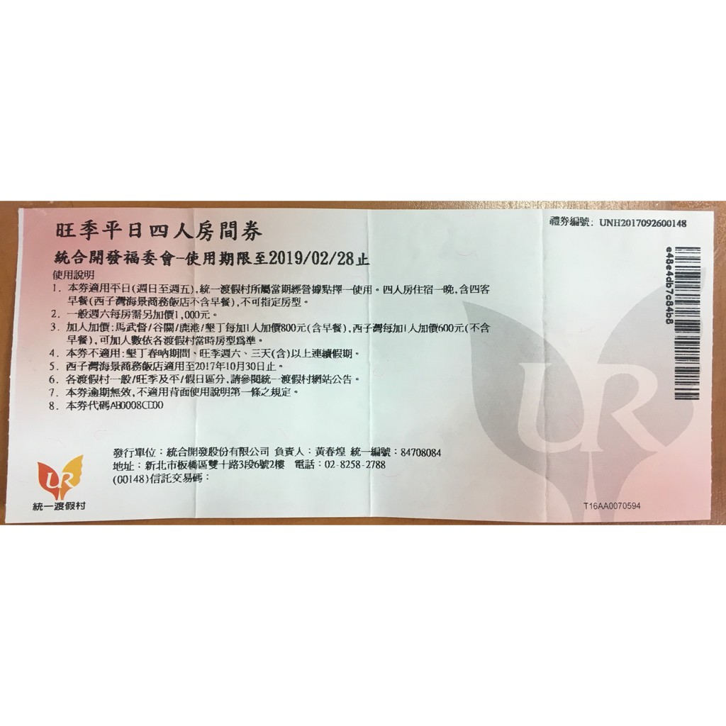 統一渡假村 旺季平日四人房券 新竹馬武督 台中谷關 彰化鹿港 墾丁x2張 蝦皮購物