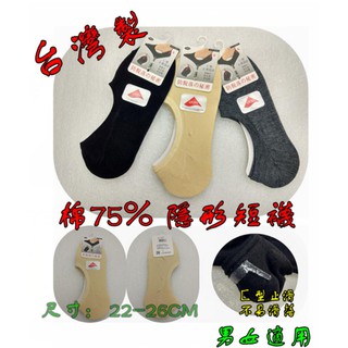台灣製 隱形短襪 CO 棉套版襪 22-26CM ㄈ型止滑不易滑落 萊卡棉隱形襪 男女適用
