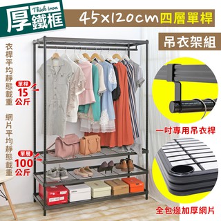 【品樂生活】45X120X208CM厚鐵框四層單桿吊衣架組/衣櫥組/衣架組/衣櫃/層架/鐵架/鞋架/置物架/儲藏架/貨架