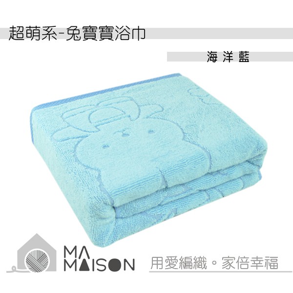 金鵬巾緻親子館-兔寶寶浴巾/海洋藍-  BB20S48005A (台灣製)(永鵬毛巾)