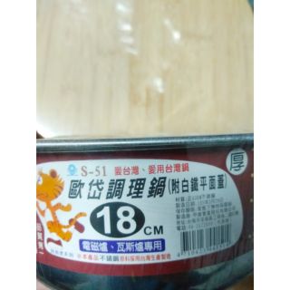 ** S51 歐岱調理鍋 18cm #430不鏽鋼調理鍋 附白鐵平面蓋