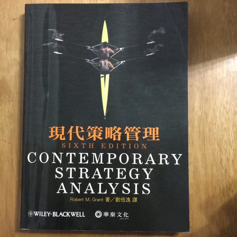 現代策略管理/華泰文化出版
