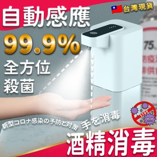 【台灣公司貨】酒精噴霧機 自動酒精噴霧器 酒精機 自動給皂機 洗手機 感應洗手機 消毒器 皂液器 充電式 400ml