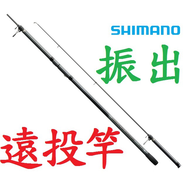 公司貨 Shimano Holiday Spin 振出遠投竿沙灘遠投濱海釣具 蝦皮購物
