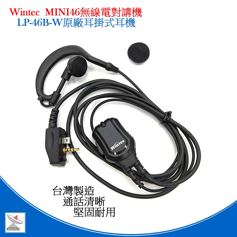 Wintec LP-46B-W 耳掛式耳機麥克風 MINI46耳機 耳掛 MINI46 WINTEC