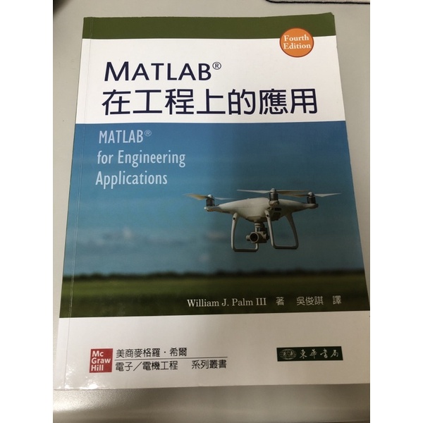 高科大（高應大）Matlab在工程上的應用（東華書局）