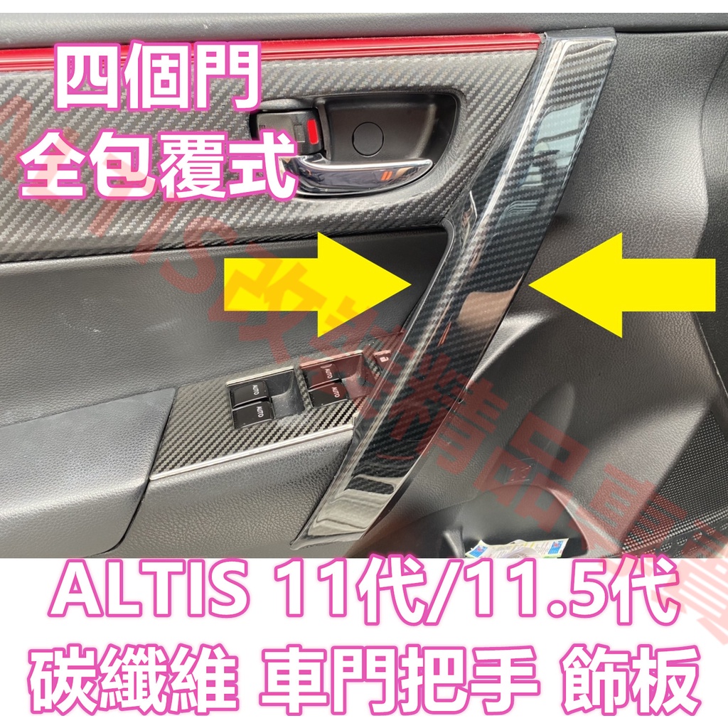 ALTIS 11代 11.5代 碳纖維 車門 門把 把手 扶手 防護 卡夢 水轉印 貼膜 內裝 飾條 飾板 車門把手