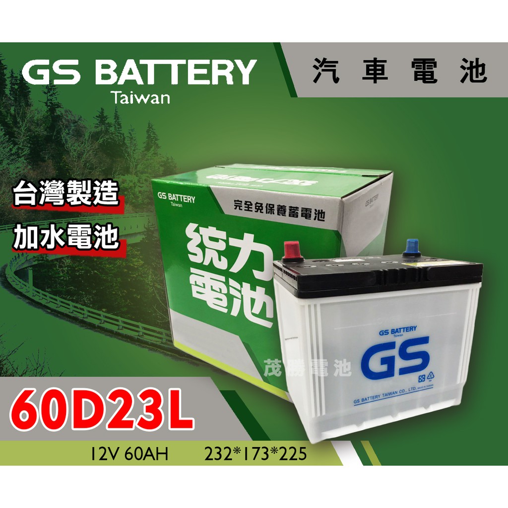 【茂勝電池】統力 GS 60D23L  加水電池 日規 需保養 電瓶 (同75D23) 新竹 桃園 可自取