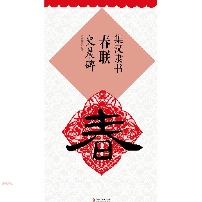 集漢隸書春聯：史晨碑