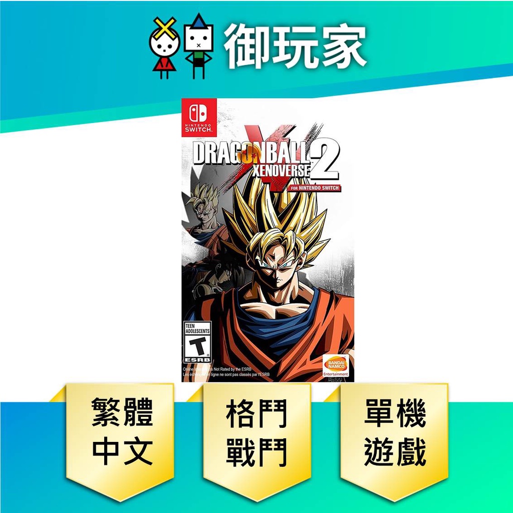 ★御玩家★現貨 NS Switch 七龍珠 異戰 2 DRAGON BALL XENOVERSE 2 中文 5/12