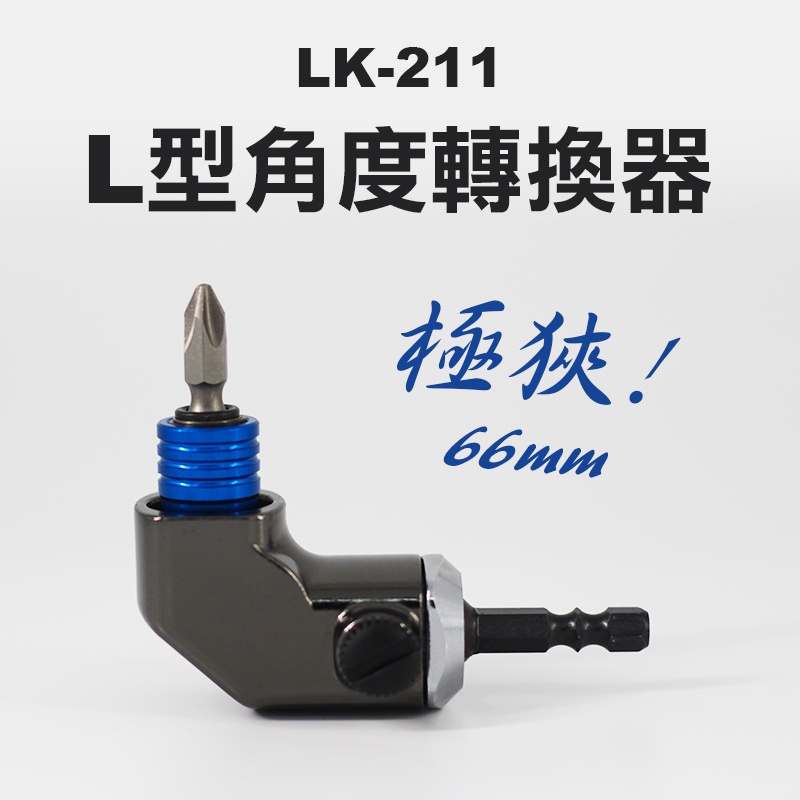 LE-KA LK-211 彎角接桿 6.35mm L型角度轉換器 直角接桿 超迷你 快脫型 螢宇五金