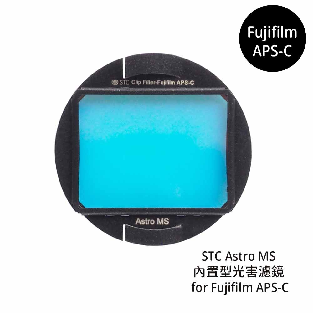 STC Astro MS 內置型光害濾鏡 for Fujifilm APS-C [相機專家] 公司貨