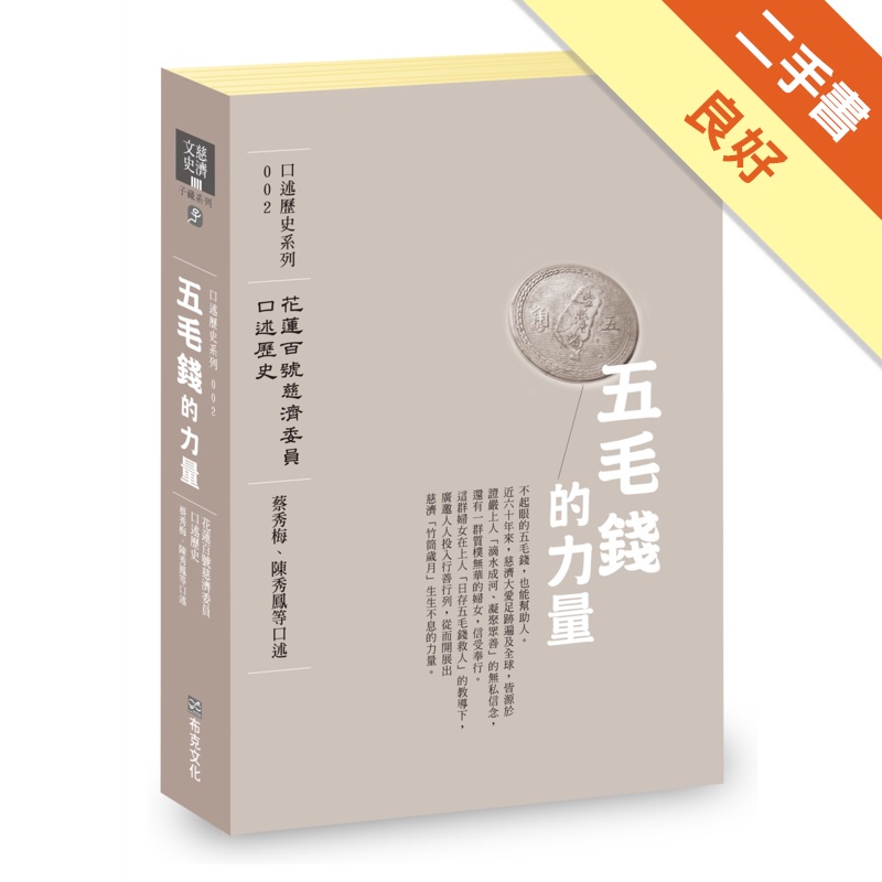 五毛錢的力量：花蓮慈濟百號委員口述歷史
