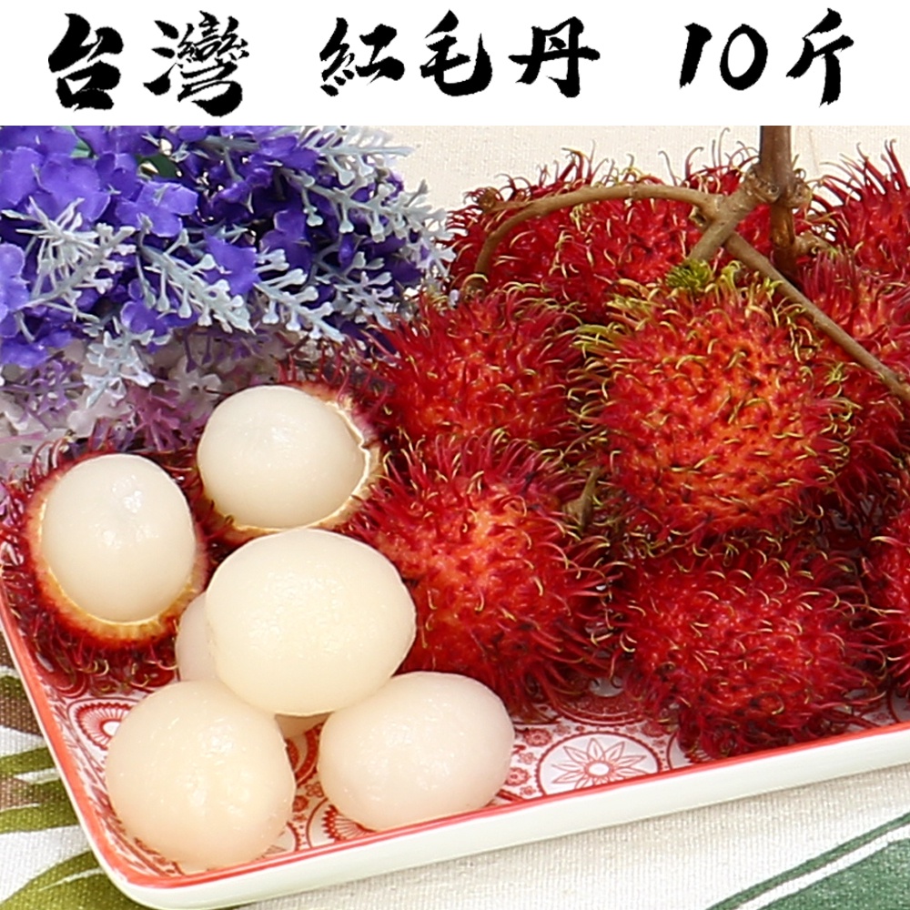 【愛蜜果】台灣新鮮帶枝紅毛丹 / 4斤禮盒 / 10斤原裝箱 (免運)