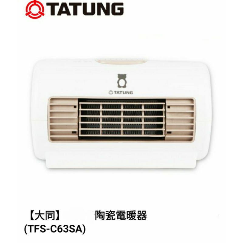 全新現貨 TATUNG大同 陶瓷電暖器(TFS-C63SA)
