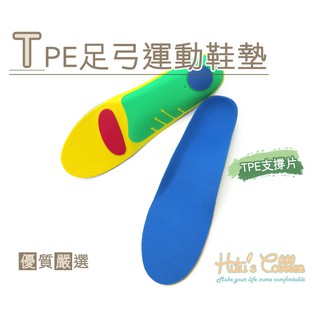 糊塗鞋匠 優質鞋材 C136 TPE足弓運動鞋墊 1雙 吸汗 防滑 緩震 足弓支撐 EVA TPE