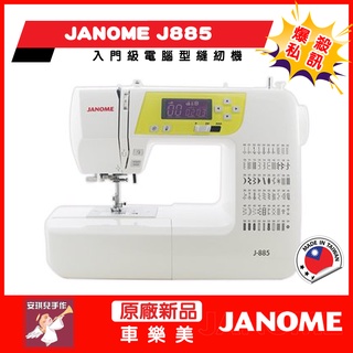 【安琪兒手作】車樂美 JANOME J885 縫紉機 附發票 送輔助桌 配件 全新公司貨 爆殺價格 臺灣貨 J-885