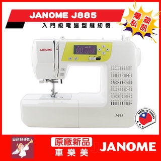 【安琪兒手作】車樂美 JANOME J885 縫紉機 附發票 送輔助桌 配件 全新公司貨 爆殺價格 台灣貨 J-885