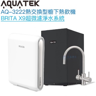 《沛宸Aquatek》AQ-3222廚下冷熱交換型雙溫飲水機【BRITA mypure pro超微濾淨水組｜贈全台安裝】